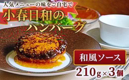 小春日和 ハンバーグ（ 和風 ソース）3個 セット 国産 牛肉 冷凍 調理済み お手軽 レンジ 和風ハンバーグ 惣菜 夕食 おかず シェフ 手作り 岩手県 北上市 C0544