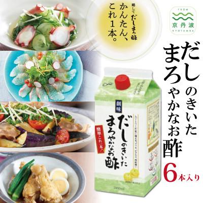 ふるさと納税 京丹波町 【創味】 だしのきいたまろやかなお酢 1000ml×6本入り