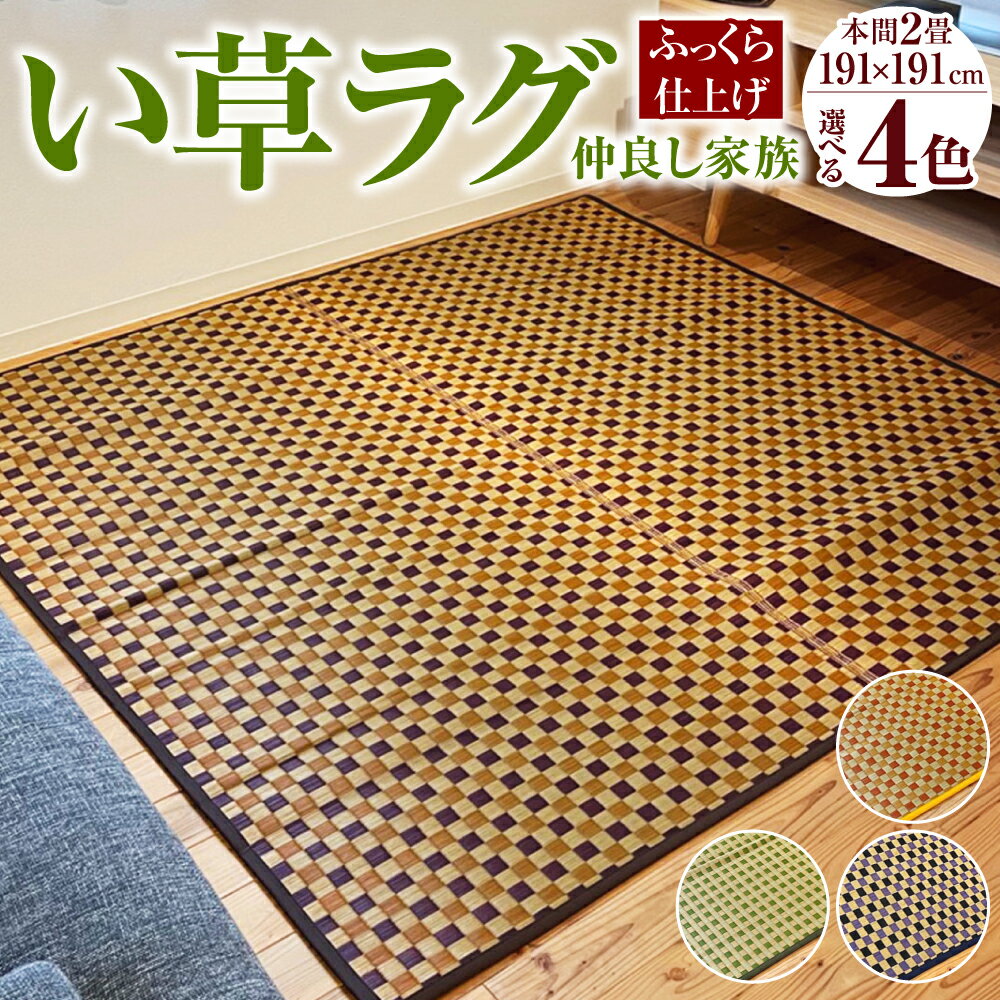 【ふるさと納税】い草ラグ 仲良し家族 ふっくら仕上げ 191cm×191cm 2畳 本間 4色 イエロー グリーン ブラウン ブルー い草 いぐさ たたみ 畳 フローリング ラグ マットレス 市松模様 日本製 国産 福岡県 柳川市 送料無料