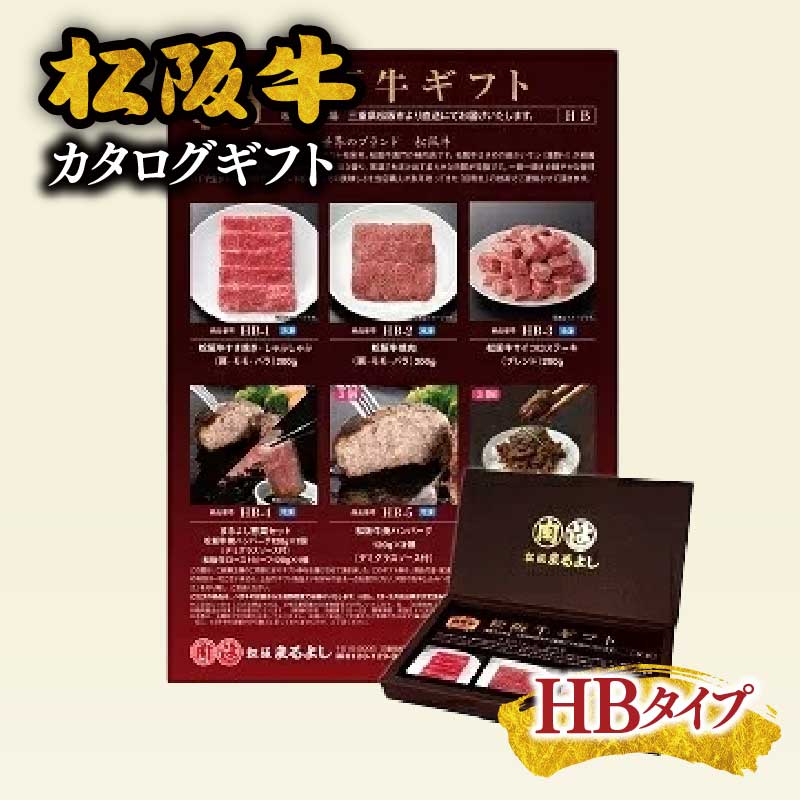 【ふるさと納税】松阪まるよし 松阪牛 カタログギフト HBタイプ【まるよし】