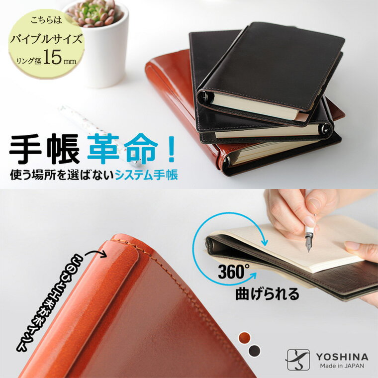 【ふるさと納税】手帳 システム手帳 バイブルサイズ リング径15mm 折り返せる 本体 182 × 125 × 22 mm リフィル 本革 革 レザー 茶 茶色 キャメル ダークブラウン 人気 おすすめ 手帳カバー ミニ6サイズ YOSHINA 丈夫 誕生日 プレゼント 母の日 父の日 敬老の日 ギフト