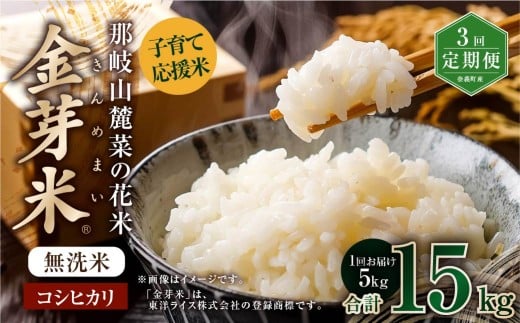 【3回定期便】子育て応援米【令和7年産】那岐山麓菜の花米 金芽米 無洗米 コシヒカリ 5kg 米 お米 白米 ご飯 単一精米 無洗米 国産 定期便 岡山県 奈義町