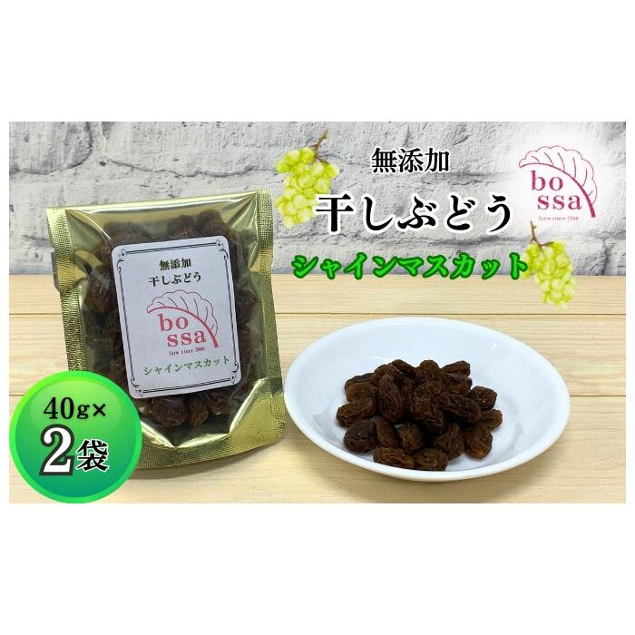 【ふるさと納税】無添加 干しぶどう シャインマスカット 40g×2袋 期間限定 国産 レーズン ドライフルーツ 砂糖不使用 お菓子 スイーツ 加工食品 無添加ドライフルーツ 濃厚 　お届け：2025年11月以降順次発送