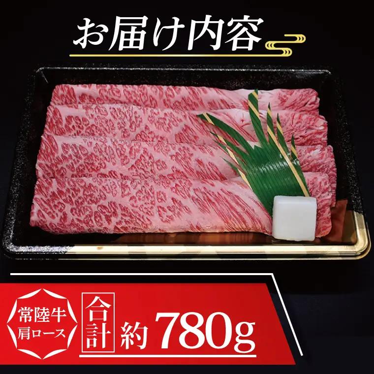 常陸牛 肩 ロース すき焼き用 約780g (3～5人前) ( 茨城県共通返礼品・茨城県産 ) ブランド牛 すき焼き 茨城 国産 黒毛和牛 霜降り 牛肉 冷凍_CY009