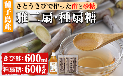 n149 さとうきびで作った酢と砂糖のセット「雅二扇(600ml×1本)」「種扇糖(300g×2袋)」【大東製糖種子島株式会社】