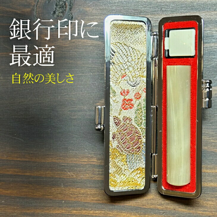 【ふるさと納税】自然の美 最高級白水牛 印鑑 12mm丸 おすすめギフト デスク周り 日用品 銀行印 《数量限定》