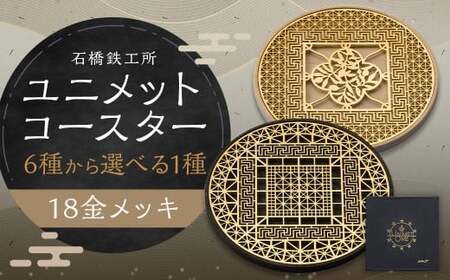 【水戸岡 鋭治氏デザイン】ユニメットワンコースター ステンレストップ (18金メッキ) アコヤベース 1個セット 【PEACE+アコヤブラック】