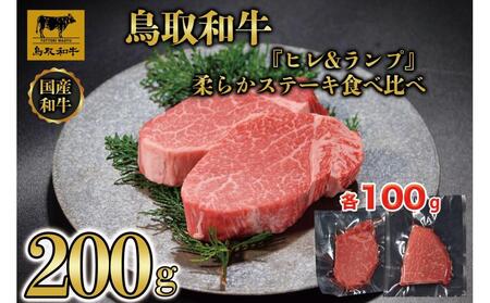 鳥取和牛「ヒレ＆ランプ」柔らかステーキ食べ比べ200g(各100g) 1516