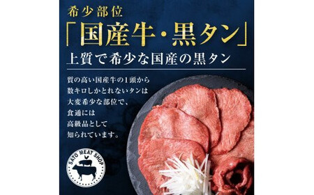 仙台牛ローストビーフ、国産牛黒タン焼き肉用・塩味（贅沢セット３）　【04203-0526】