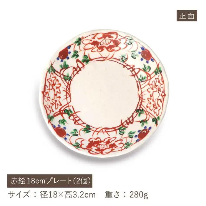 【美濃焼】陶芸家「榛澤 宏」  赤絵 18cm プレート  ペアセット【井澤コーポレーション】[TBP064]