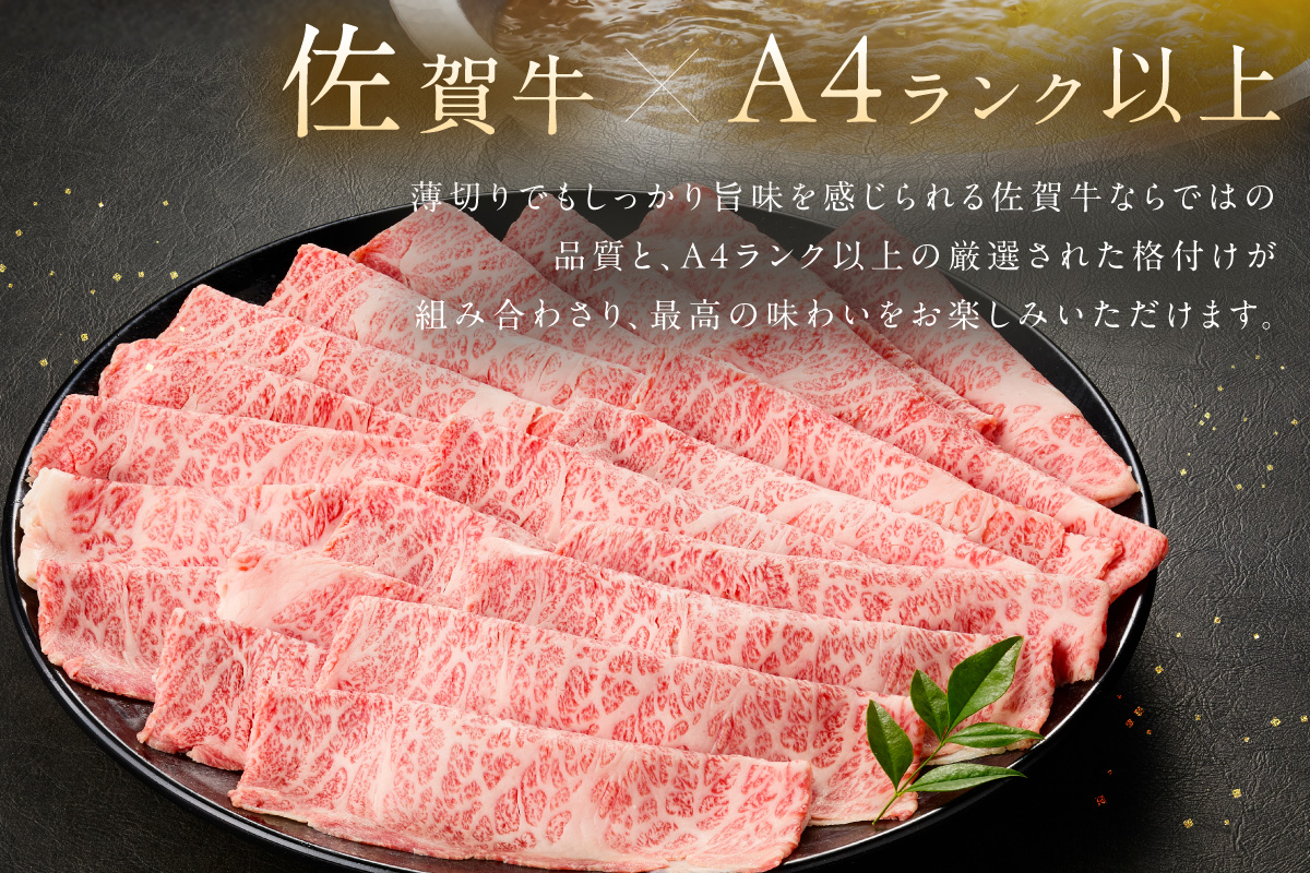 佐賀牛しゃぶしゃぶ 400g A4等級以上 203-J1841