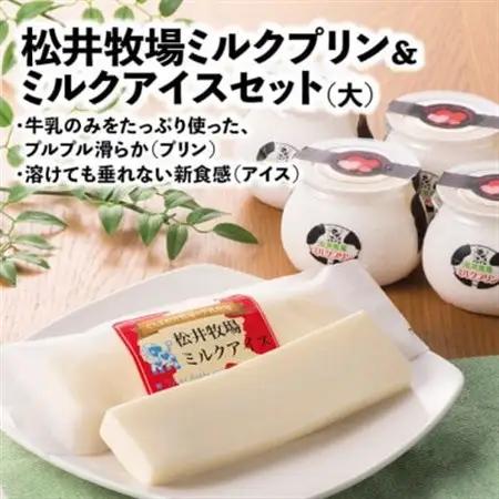 松井牧場ミルクプリン＆ミルクアイス(大)_菓子・スイーツ プリン    菓子・スイーツ アイス・ジェラート  _【配送不可地域：離島】【1208402】