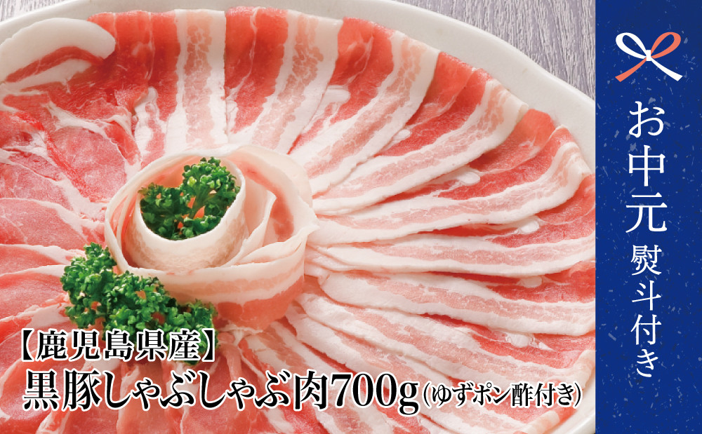 
            【お中元ギフト】鹿児島県産 黒豚しゃぶしゃぶ肉700g（ゆずポン酢付き）国産 豚バラ 肩ロース しゃぶしゃぶ 冷しゃぶ コワダヤ 南さつま市 贈り物 ギフト 贈答用
          