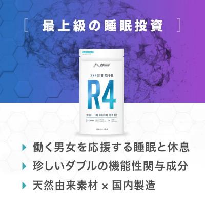 ふるさと納税 鎌倉市 【セロトシードR4】休息サポートサプリ|1袋・90粒・30日分|ナイトプロテイン