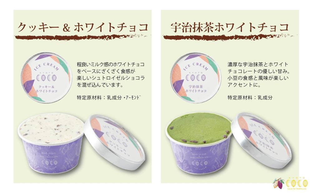 【COCOKYOTO】無添加アイスクリームセット(6個)［ 京都 チョコレート 人気 おすすめ スイーツ デザート 洋菓子 お菓子 お取り寄せ 通販 送料無料 ふるさと納税 ］