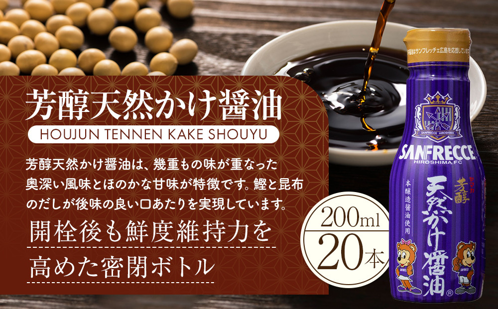 芳醇天然かけ醤油 サンフレッチェボトル 200ml×20本セット