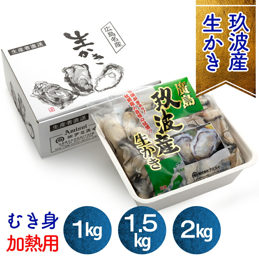 【ふるさと納税】オレの牡蠣アミスイ 生牡蠣 むき身 1kg／1.5kg／2kg [1743-1744][1881]