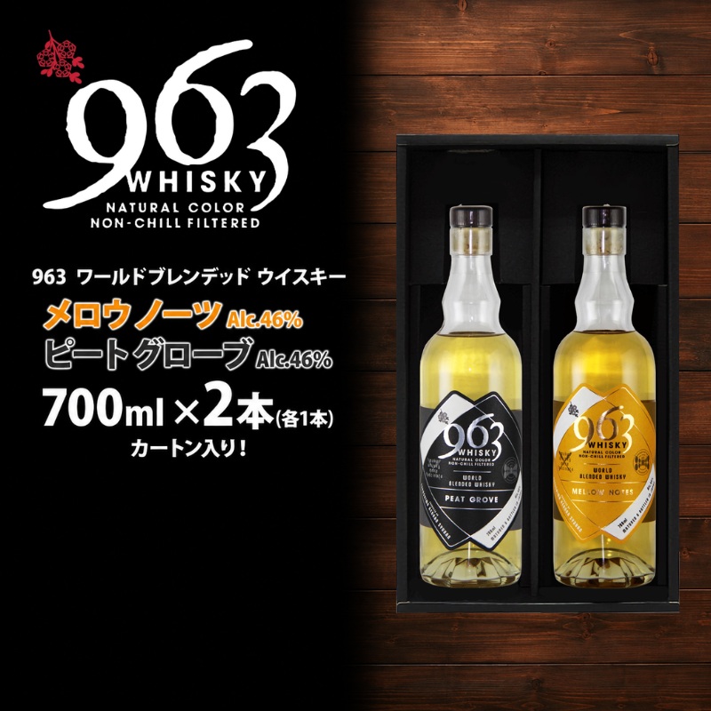 963 ブレンデッド ウイスキー メロウ ノーツ ピート グローヴ 700ml 各1本 瓶 お酒 酒 アルコール 原酒 樽 熟成 オリジナル ハイボール 宅飲み 晩酌 ウィスキー ギフト 人気 お取り寄せ 常温 送料無料 福島県南酒販 福島県 郡山市 【 】