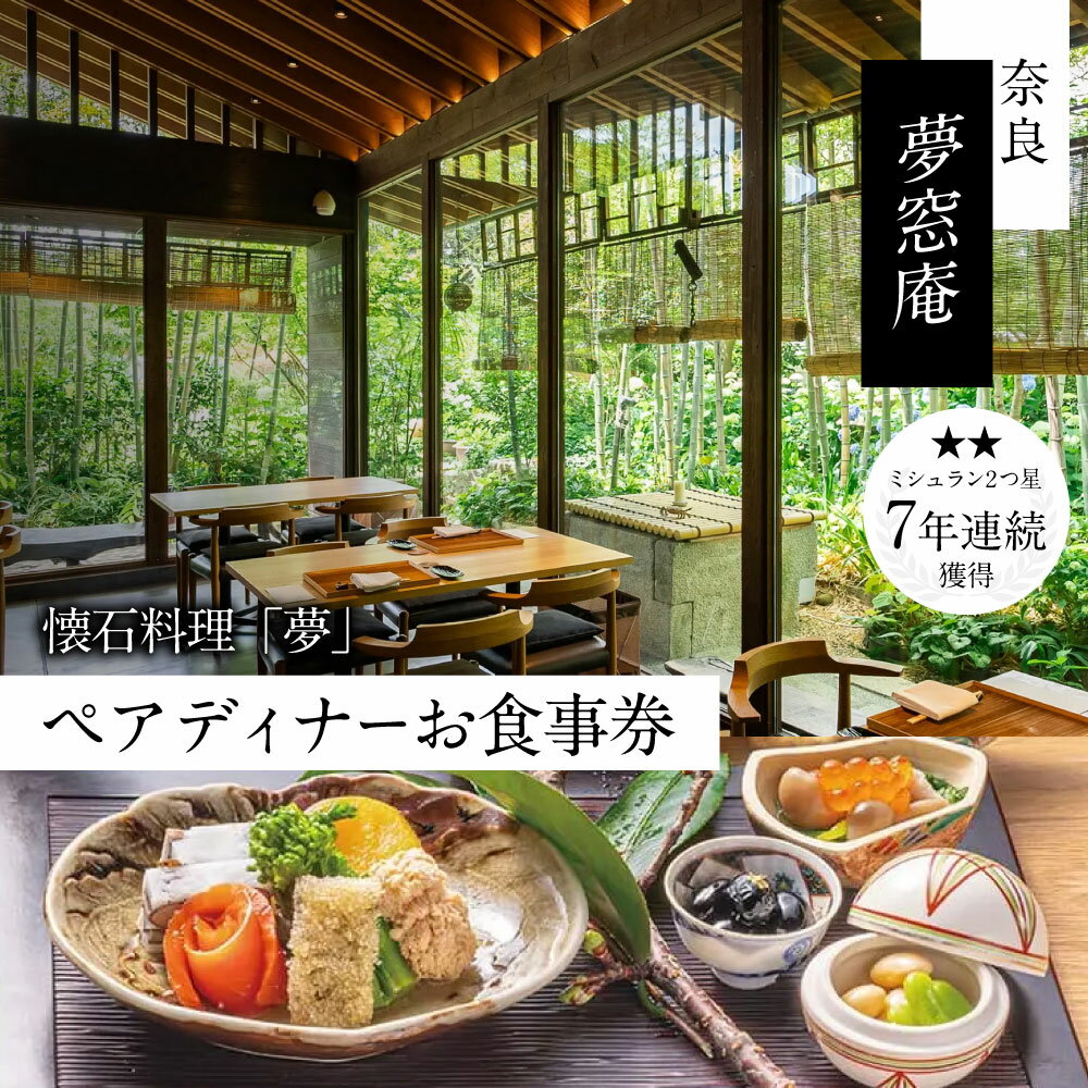 【ふるさと納税】奈良 夢窓庵 夜のお食事券 懐石料理 「夢」ペアお食事券 ミシュラン 料亭 懐石料理 食事 グルメギフト 食事券 母の日 父の日 体験ギフト 招待券 出産内祝い 結婚祝い 内祝い お祝い 記念 カップル 162-001