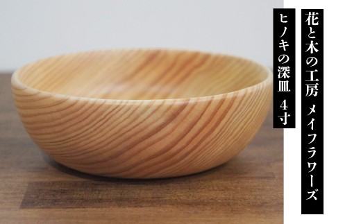 花と木の工房 メイフラワーズ ヒノキの深皿 4寸 ALPBH082
