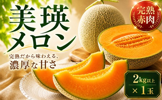 【先行予約】美瑛 赤肉メロン 1玉 秀品 2kg以上 金子農園 |  赤肉 メロン メロン赤肉 北海道 令和8年産 美瑛町産 北海道メロン 美瑛 びえい めろん メロン北海道 産地直送 果物 フルーツ くだもの ギフト プレゼント 贈答 [012-195]