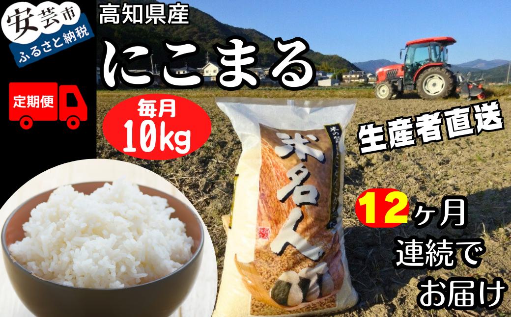 
            73-15 《令和７年産》12ヵ月連続でお届け!!新嘗祭皇室献上農家が作った高知県産「にこまる(白米)」定期便 10kg×12回
          