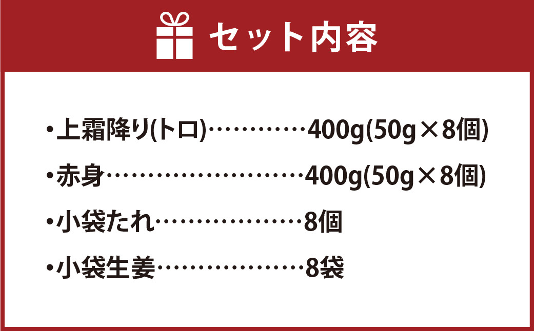 熊本 馬刺し 上霜降り (トロ) 400g ＋ 赤身 400g 合計800gセット 熊本県 高森町 冷凍