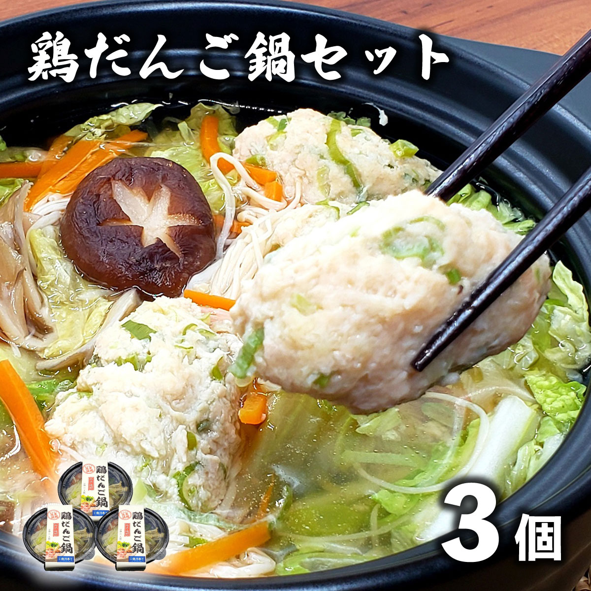 【レストラン銀河亭】生姜の効いた「 鶏だんご 鍋 」3個セット / 電子レンジ 温めるだけ 簡単調理 冷凍