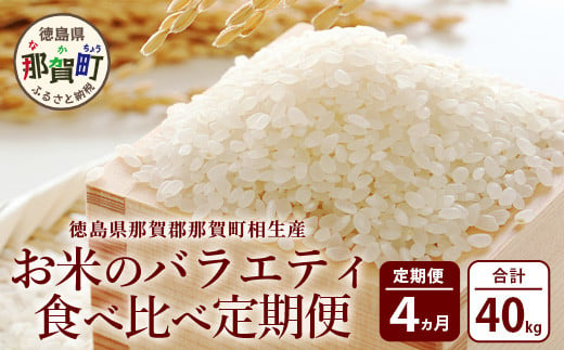 
【定期便 4回配送】那賀町のお米 4種 バラエティ 食べ比べ 定期便 10kg × 4回 (合計40kg)［徳島 那賀 国産 お米 こめ おこめ 米 10kg 10キロ 精米 ご飯 ごはん 白米 はくまい 白ごはん 白ご飯 和食 おにぎり お弁当 あきさかり ヒノヒカリ コシヒカリ キヌヒカリ 父の日 敬老の日 お中元 お歳暮 ギフト 送料無料］【YS-7】
