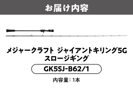 【 メジャークラフト 】ジャイアントキリング５G　スロージギング　GK5SJ-B62/1 釣餌_OS040-0033