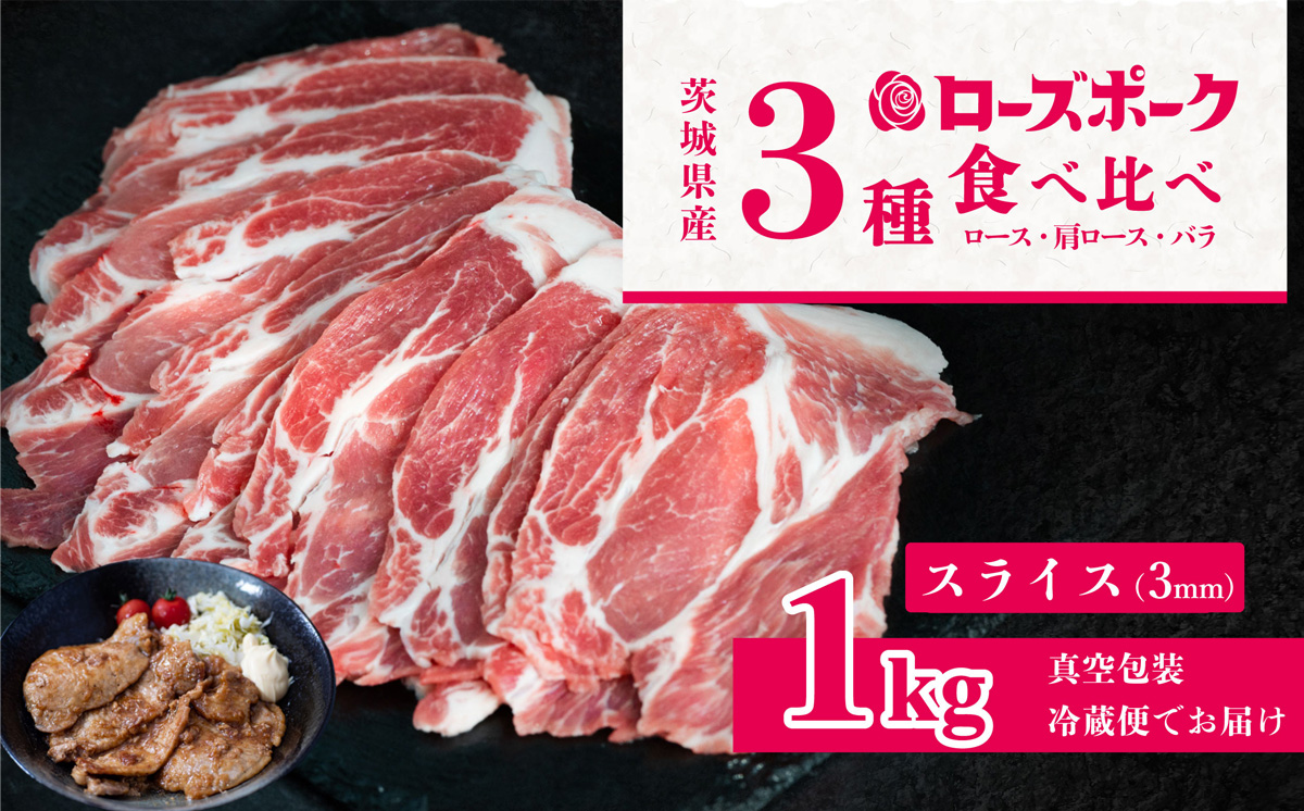 茨城 ブランド豚 ローズポーク 3部位 食べ比べ 計 1kg ( ロース 310g / 肩ロース 330g / バラ 360g ) 通常 スライス 3mm 【 茨城 国産 豚肉 銘柄豚 生姜焼き 切り身 炒め物 冷蔵 クール おかず 中華 BBQ バーベキュー 真空パック 】