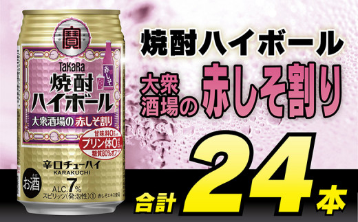 
AG134タカラ「焼酎ハイボール」＜大衆酒場の赤しそ割り＞350ml×24本入
