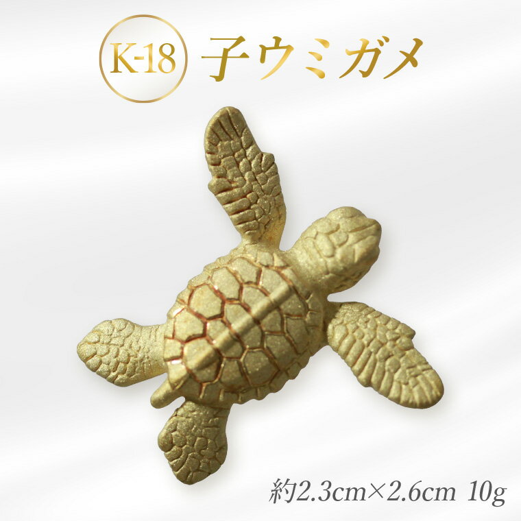 【ふるさと納税】K18 子ウミガメのオブジェ(1体)　金　黄金　山吹色　金色　ゴールド　gold　Au　aurum 地金　金無垢　金塊　純金小物　金の置物　金製品　金のオブジェ　金運　財運　幸運　運気上昇　ご利益　お守り