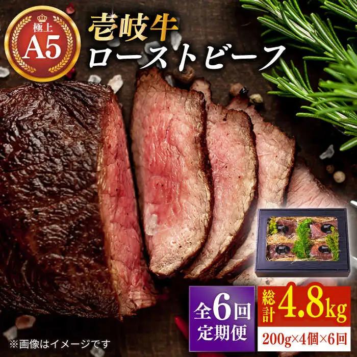 【全6回定期便】極上 壱岐牛 A5ランク ローストビーフ 200g×4個（雌）[JER013]