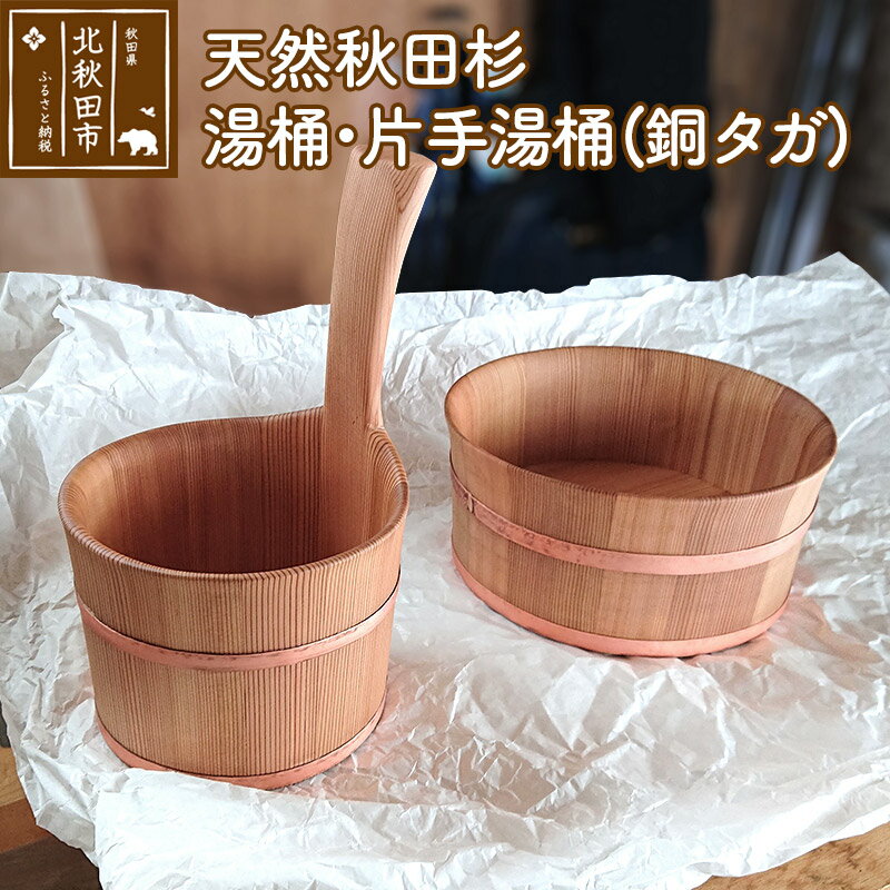 【ふるさと納税】天然秋田杉 湯桶・片手湯桶(銅タガ) 国産 日本製 天然木 職人手作り 湯おけ 湯手桶 手桶 桶 湯おけ 手おけ お湯汲み お風呂 浴室 バスルーム