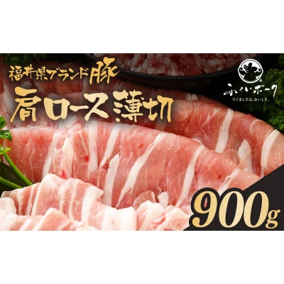 「福井県ブランド豚」ふくいポーク 肩ロース薄切 900g(300g × 3パック)【配送不可地域：離島】【1637648】
