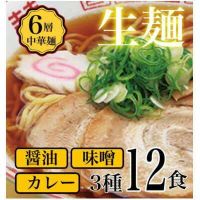【ふるさと納税】【訳アリ】こだわり3段熟成6層中華麺ラーメン詰合わせ12食セット【配送不可地域：離島】【1667493】
