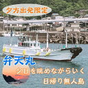 【ふるさと納税】無人島 【夕方出発限定】家族で・カップルで楽しむ夕日を眺めながらいく無人島瀬渡しプラン