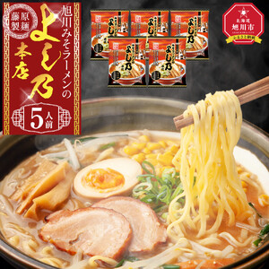 旭川みそラーメンのよし乃本店 5人前 ｜ ラーメン 北海道_05245