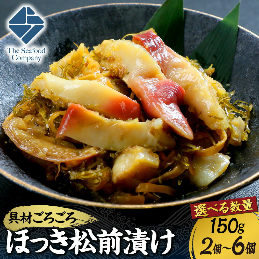【ふるさと納税】 ほっき 貝 松前漬け 【 選べる 数量 】 150g 前後 2個～6個 300g 600g 900g ごろごろシリーズ ほっき貝 ホッキガイ ウバ貝 ウバガイ いか イカ お取り寄せ グルメ 冷凍 お酒の肴 おつまみ 珍味 おかず 海鮮 海産物 海の幸 水産 魚介 北海道 札幌市