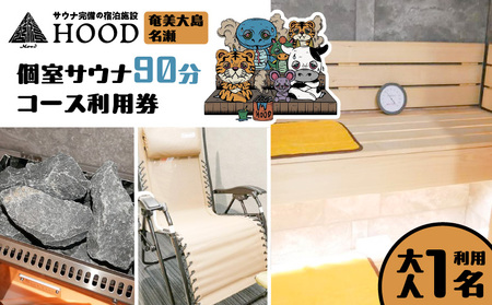 HOOD 個室サウナ 90分 利用券　A158-002 クーポン チケット 旅行 サウナ 個室 浴室 おすすめ ランキング プレゼント ギフト 鹿児島県 奄美市 奄美大島 名瀬