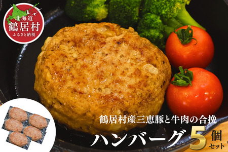 鶴居村 三恵豚と鶴居村産牛肉の合挽ハンバーグ　150g×5個セット（国産　お弁当　小分け　おかず　真空パック　贈り物　プレゼント）