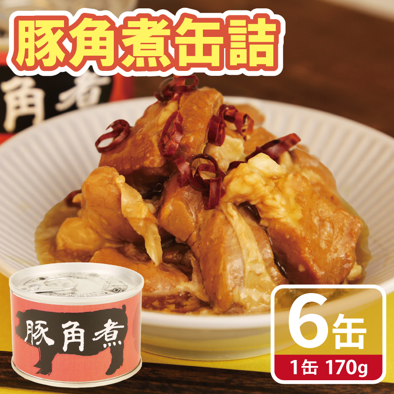 豚角煮缶詰 6缶セット【三元豚 豚バラ肉 おかず おつまみ 防災 備蓄 非常食 防災缶 長期保存】 010B1818
