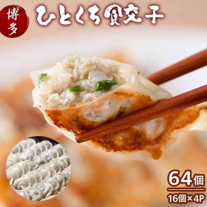【餃子のテムジン】 博多一口餃 （16個入り×4パック/64個）