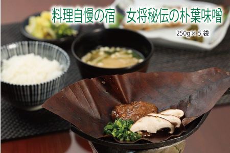 やみつき万能【朴葉味噌】（250g）×５袋　料理自慢の宿 女将秘伝の味噌　丸八旅館【53-16】