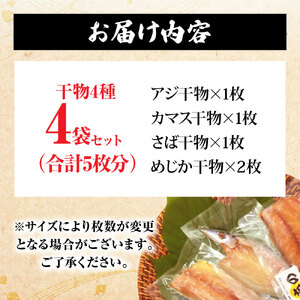 高知 漁師町直送こだわり干物おためしセット おまかせ ４枚 しいら さば カマス あじ たい みりん干し 塩干し 個別包装 真空パック 冷凍 一人暮らし 単身 ギフト対応【R00867】