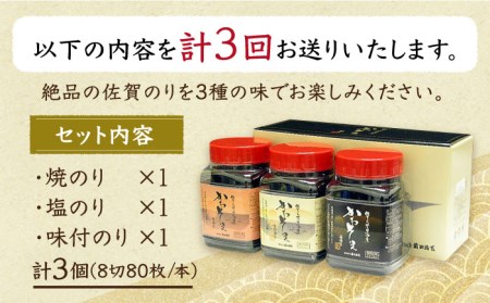 【全3回定期便】一番摘み 佐賀のり 3種食べ比べ（卓上海苔3個詰合せ）焼き海苔 塩海苔 味付け海苔[HAT015]