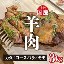 【ふるさと納税】国産 羊肉 ブロック肉 約 3kg 選べる 部位 ( カタ ロースバラ モモ ) ラム 国産ラム ラムチョップ 塊肉 数量限定【希少】選べる 発送時期 ( 2月 5月 8月 11月 )