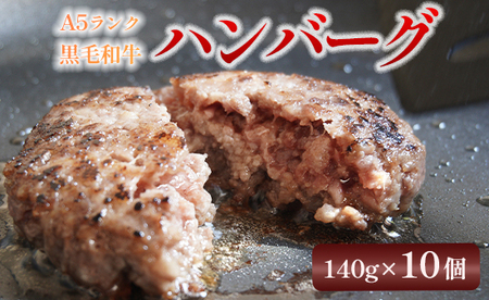 大人気！ A5 黒毛和牛 手ごね ハンバーグ 140g×10個 ： 焼くだけ簡単グルメ 小分け 冷凍 牛肉 精肉店 お肉屋 焼くだけ ぐるめ ごはん おかず 肉 肉系 熨斗 ギフト 贈り物 贈答用 プレゼント お歳暮 お歳暮