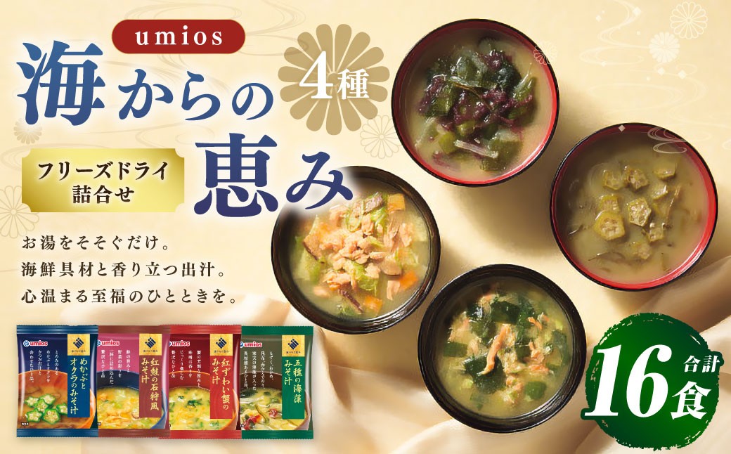 
                  Umios （ ウミオス ） 海からの恵みフリーズドライ詰合せ （ 計16食 ） 海鮮 出汁 スープ 具材 インスタント 保存食 紅鮭の石狩風みそ汁 紅ずわい蟹のみそ汁 五種の海藻みそ汁 めかぶとオクラのみそ汁 フリーズドライ 詰め合わせ 味噌汁 みそ汁 海鮮具材
                